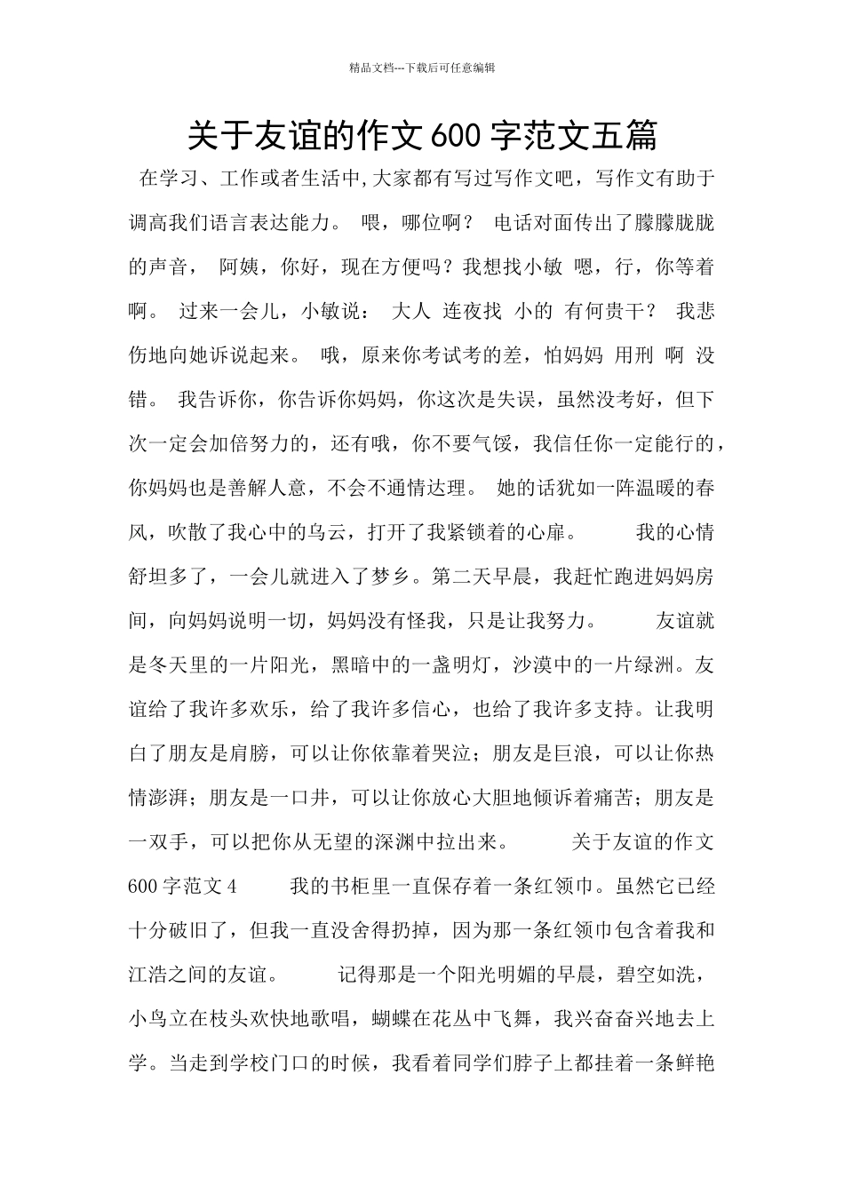 关于友谊的作文600字范文五篇_第1页