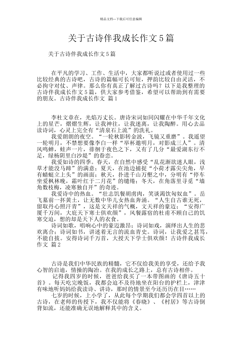 关于古诗伴我成长作文5篇_第1页