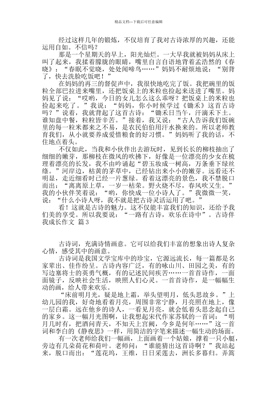 关于古诗伴我成长作文5篇_第2页
