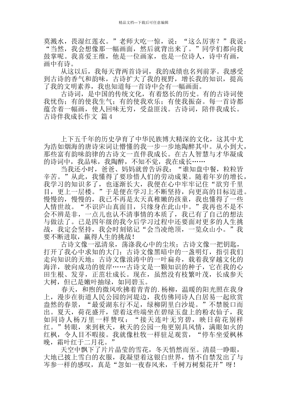 关于古诗伴我成长作文5篇_第3页