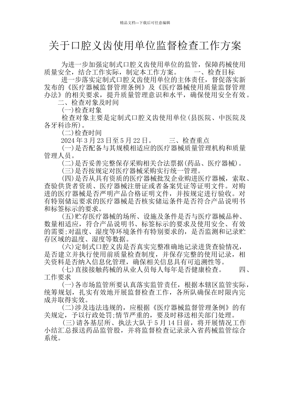 关于口腔义齿使用单位监督检查工作方案_第1页