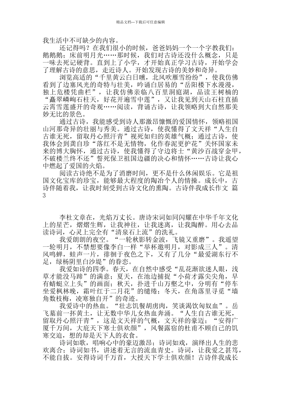关于古诗伴我成长作文6篇_第2页