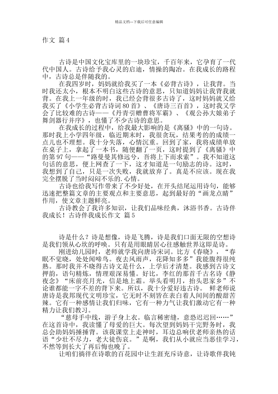 关于古诗伴我成长作文6篇_第3页