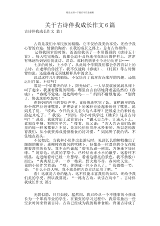 关于古诗伴我成长作文6篇
