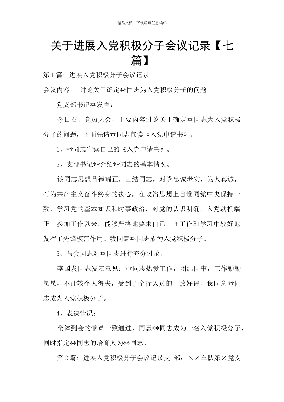 关于发展入党积极分子会议记录_第1页