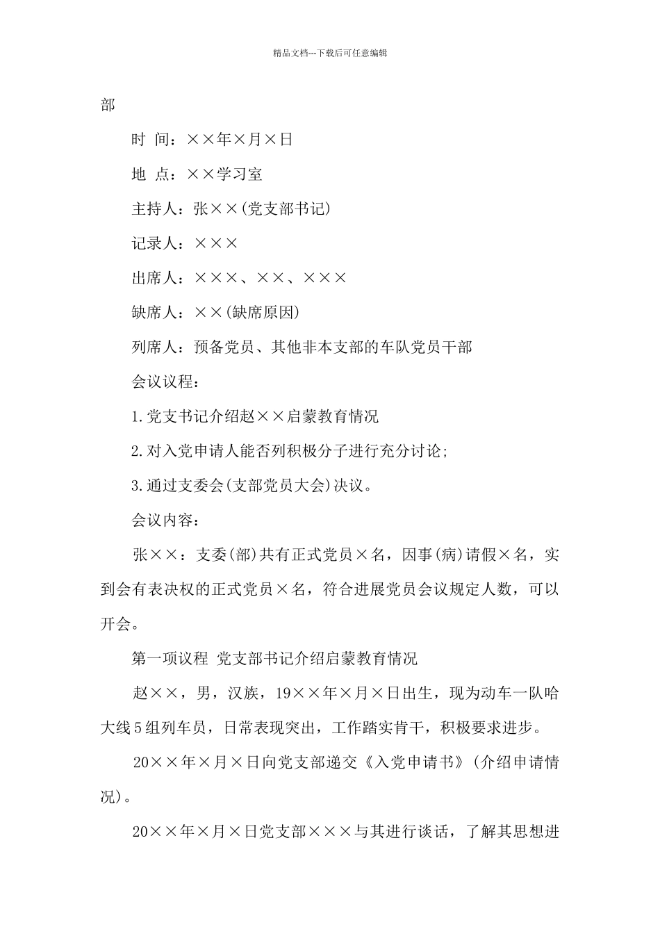 关于发展入党积极分子会议记录_第2页