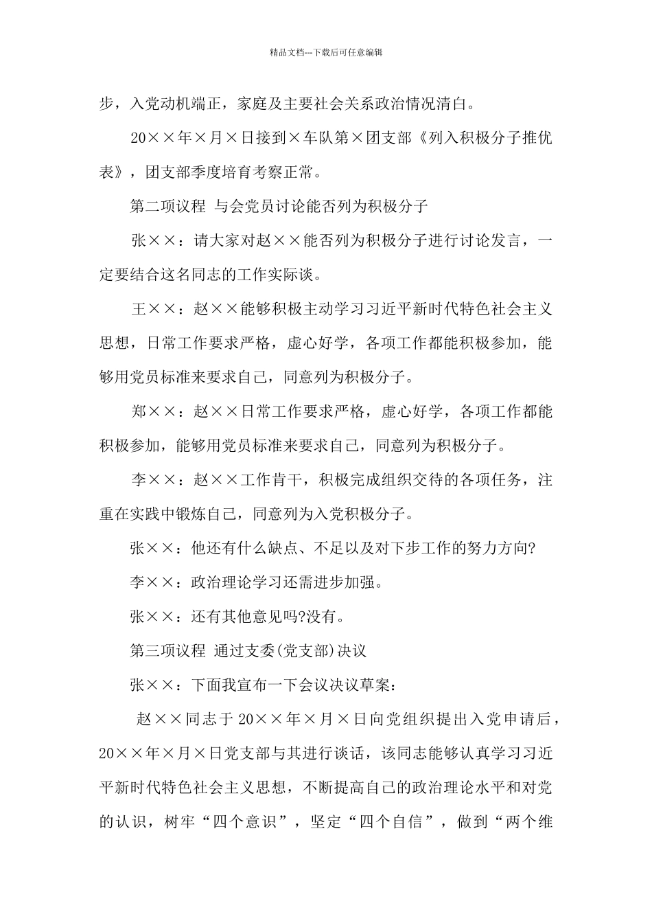 关于发展入党积极分子会议记录_第3页