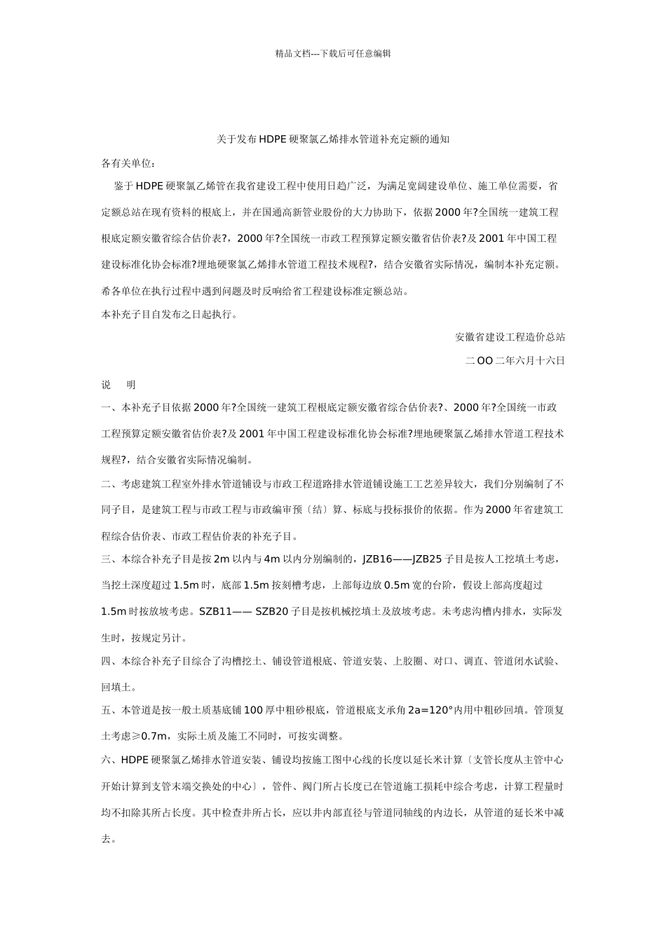 关于发布HDPE硬聚氯乙烯排水管道补充定额的通知_第1页