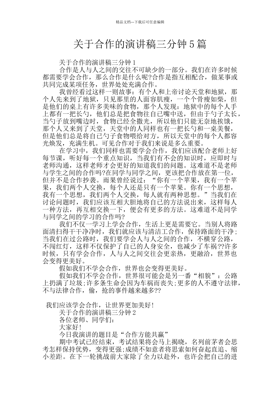 关于合作的演讲稿三分钟5篇_第1页