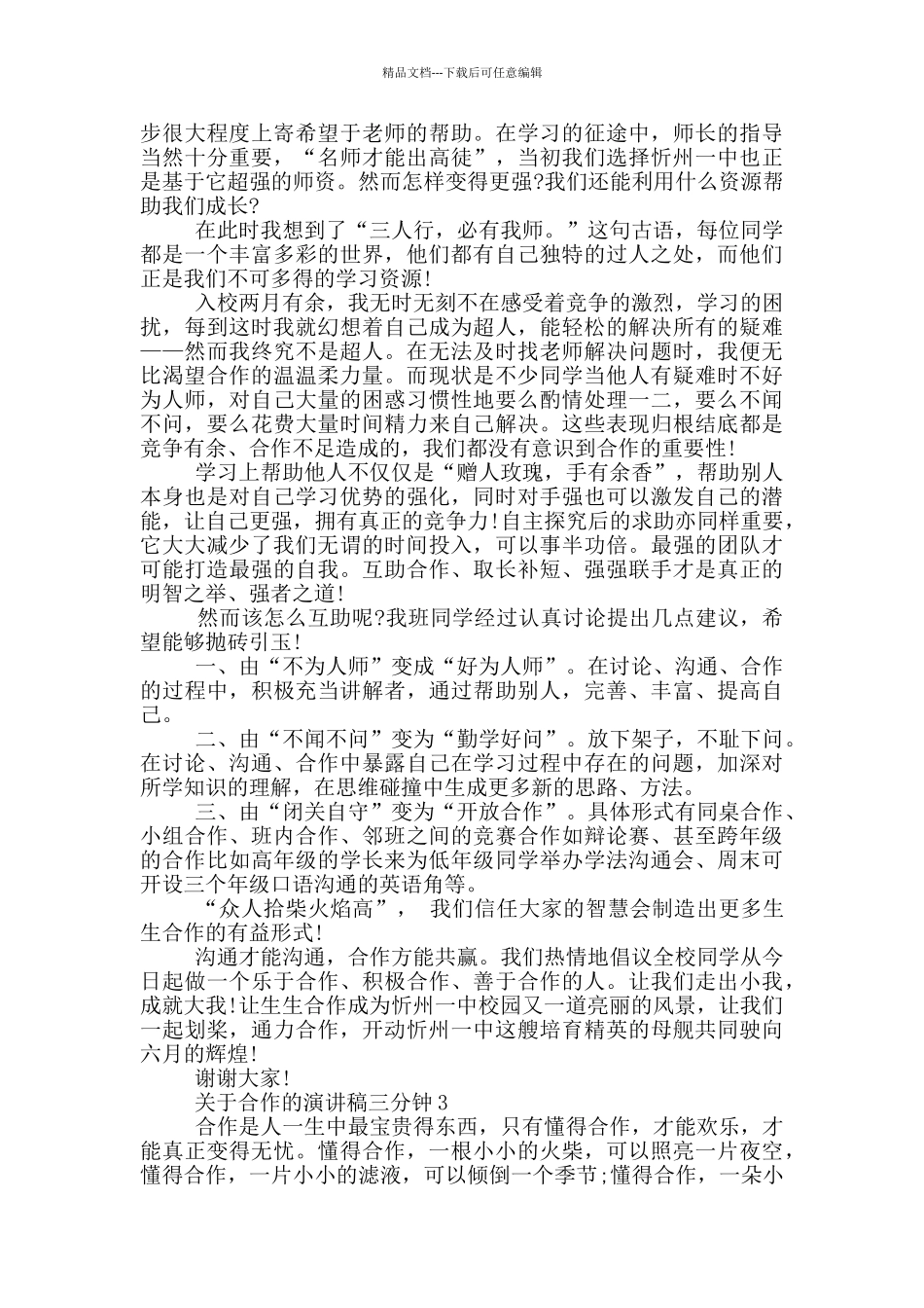 关于合作的演讲稿三分钟5篇_第2页