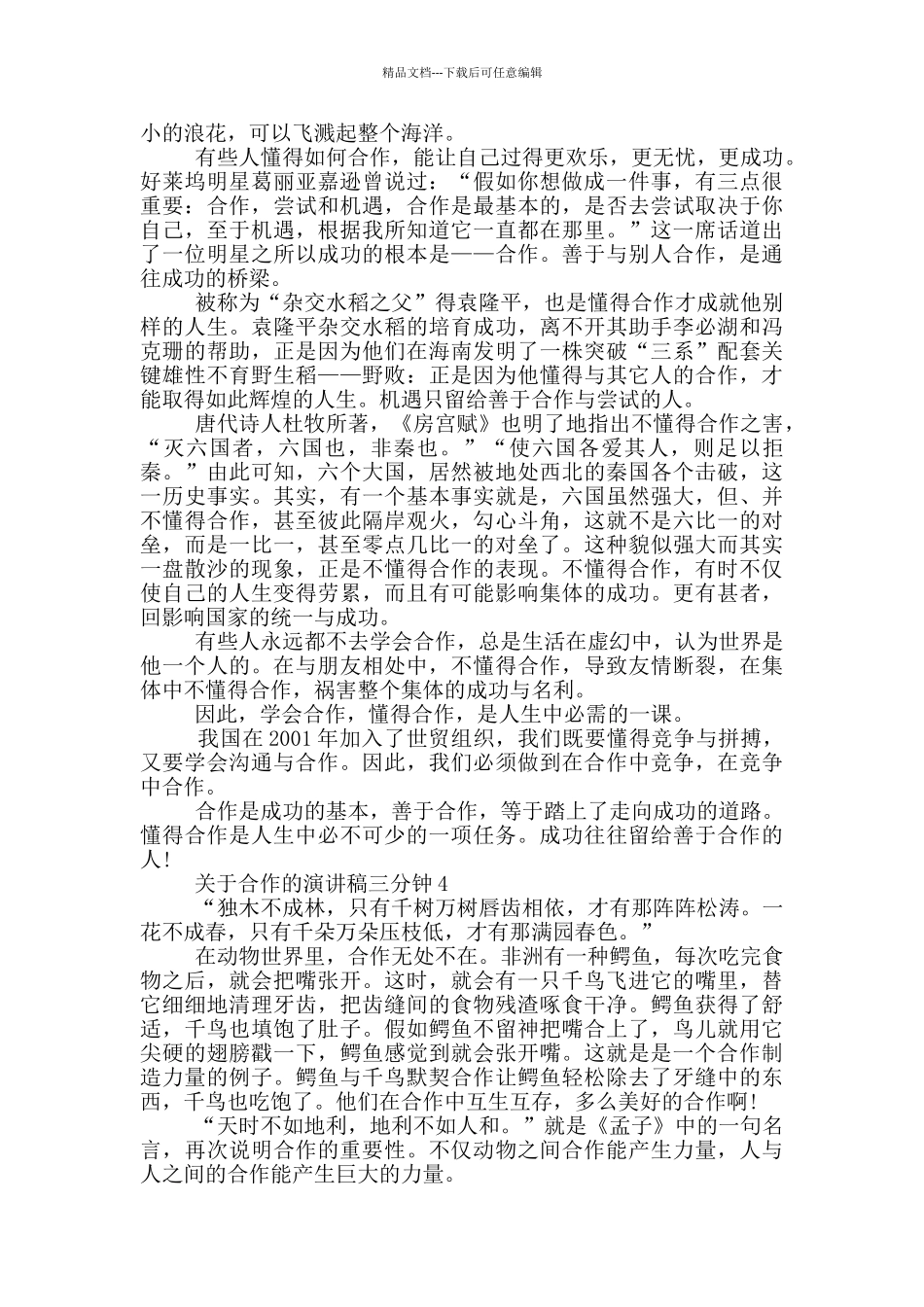 关于合作的演讲稿三分钟5篇_第3页