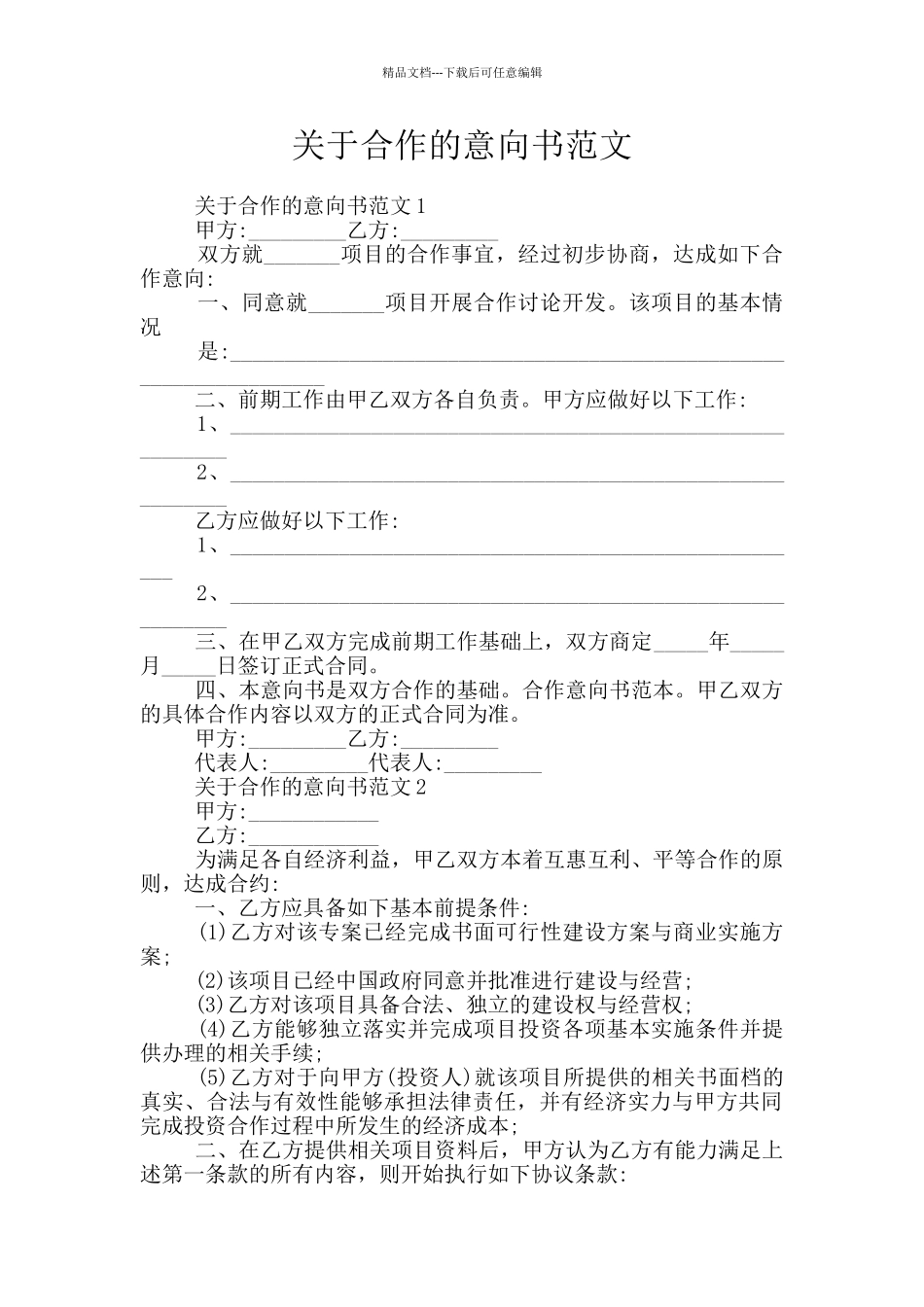 关于合作的意向书范文_第1页