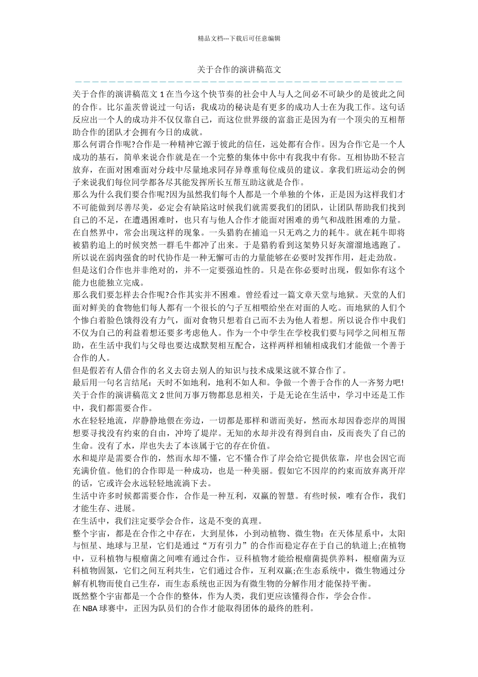 关于合作的演讲稿范文_第1页