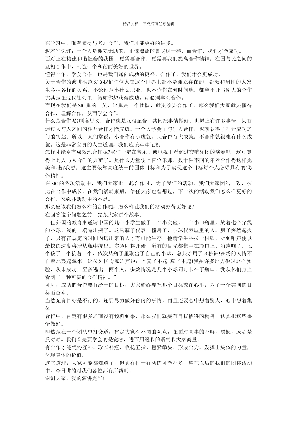 关于合作的演讲稿范文_第2页