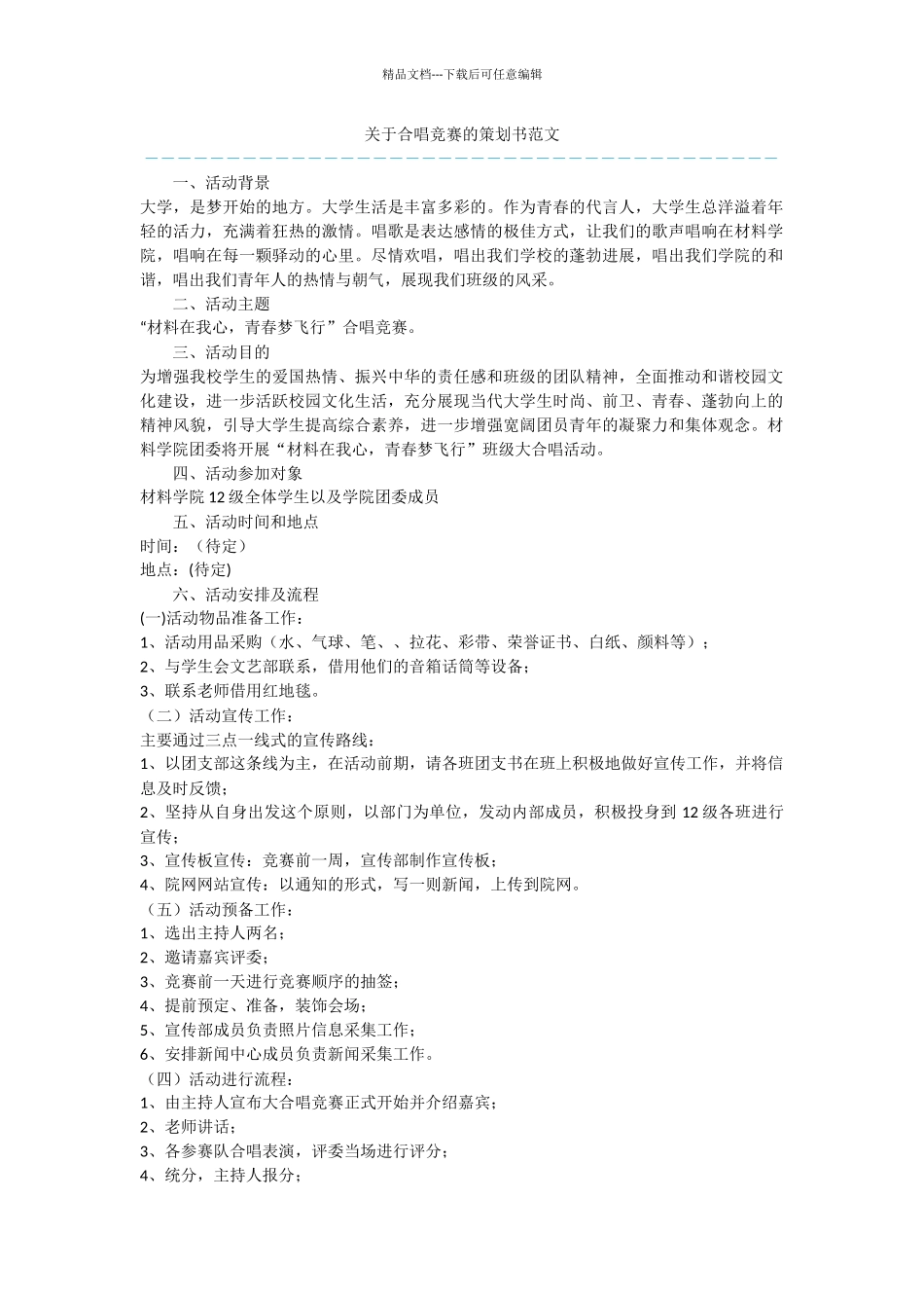 关于合唱比赛的策划书范文_第1页