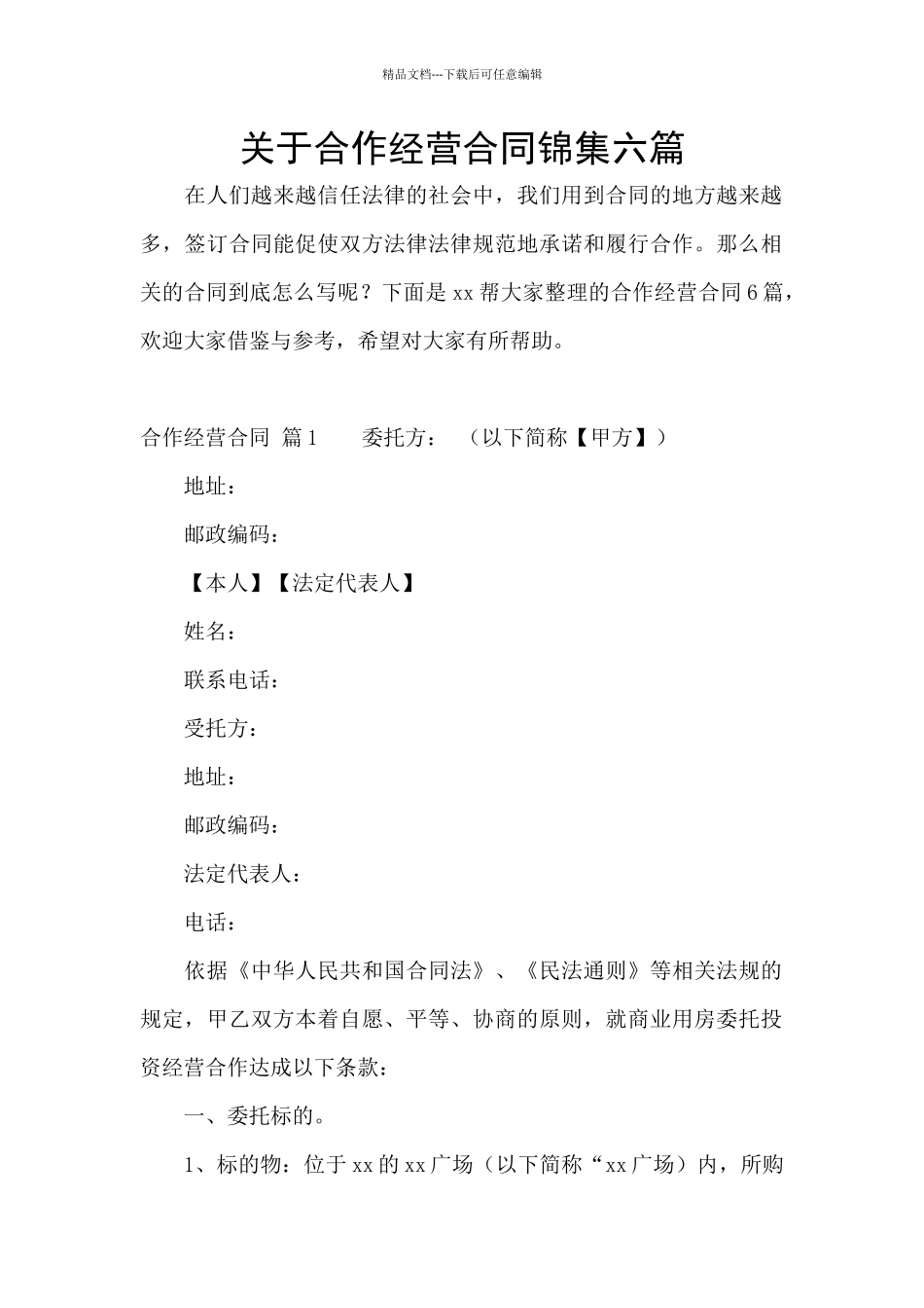 关于合作经营合同锦集六篇_第1页