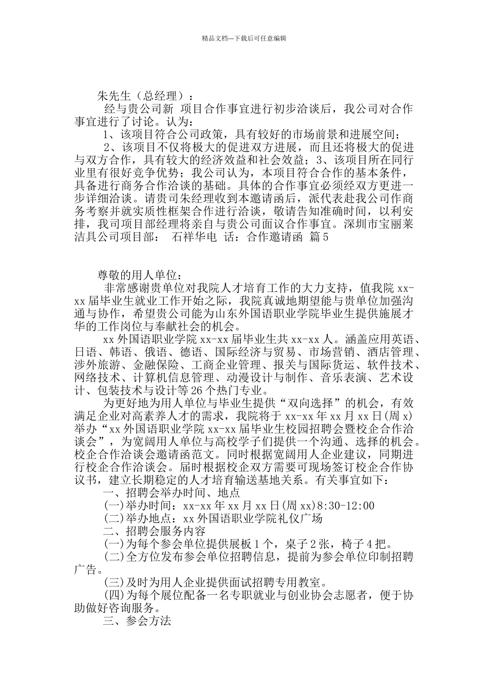 关于合作邀请函6篇_第3页