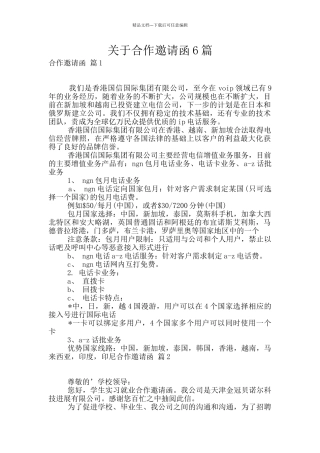 关于合作邀请函6篇