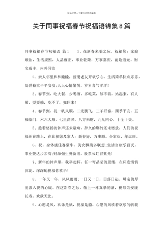 关于同事祝福春节祝福语锦集8篇