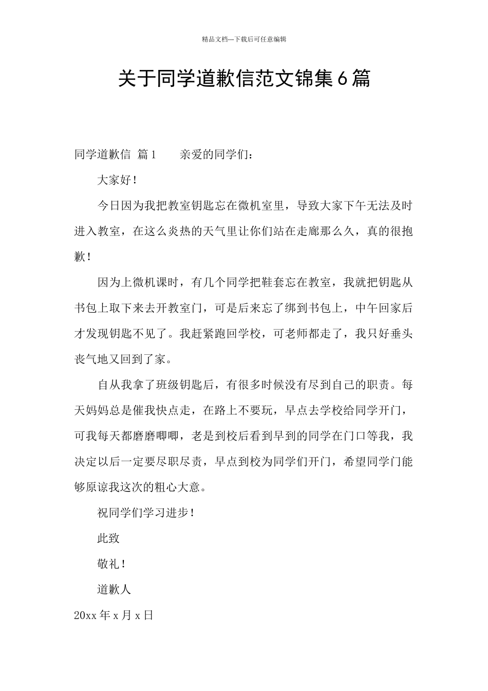 关于同学道歉信范文锦集6篇_第1页