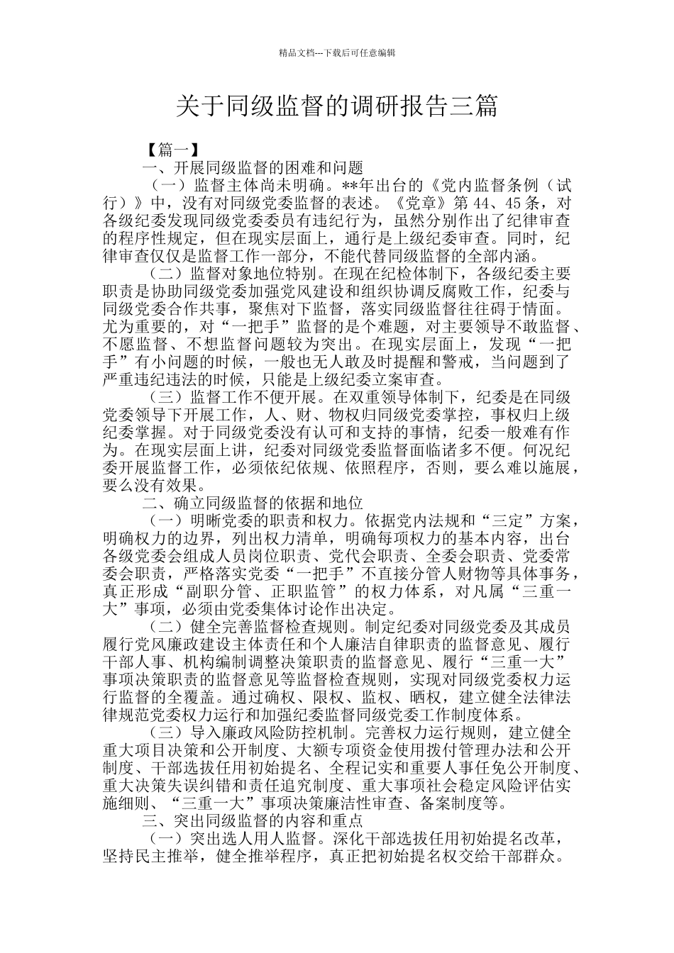 关于同级监督的调研报告三篇_第1页