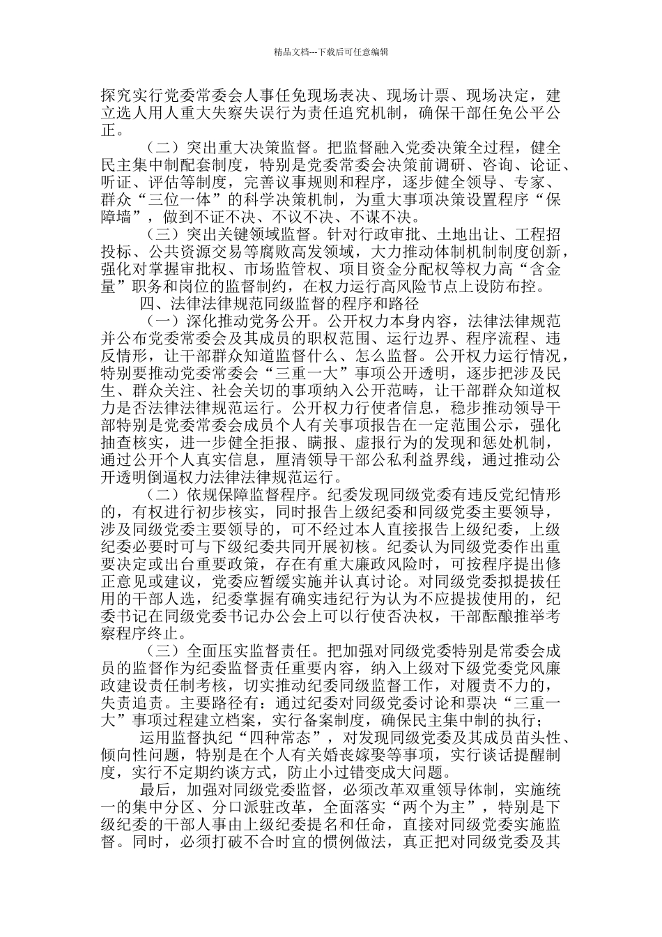 关于同级监督的调研报告三篇_第2页