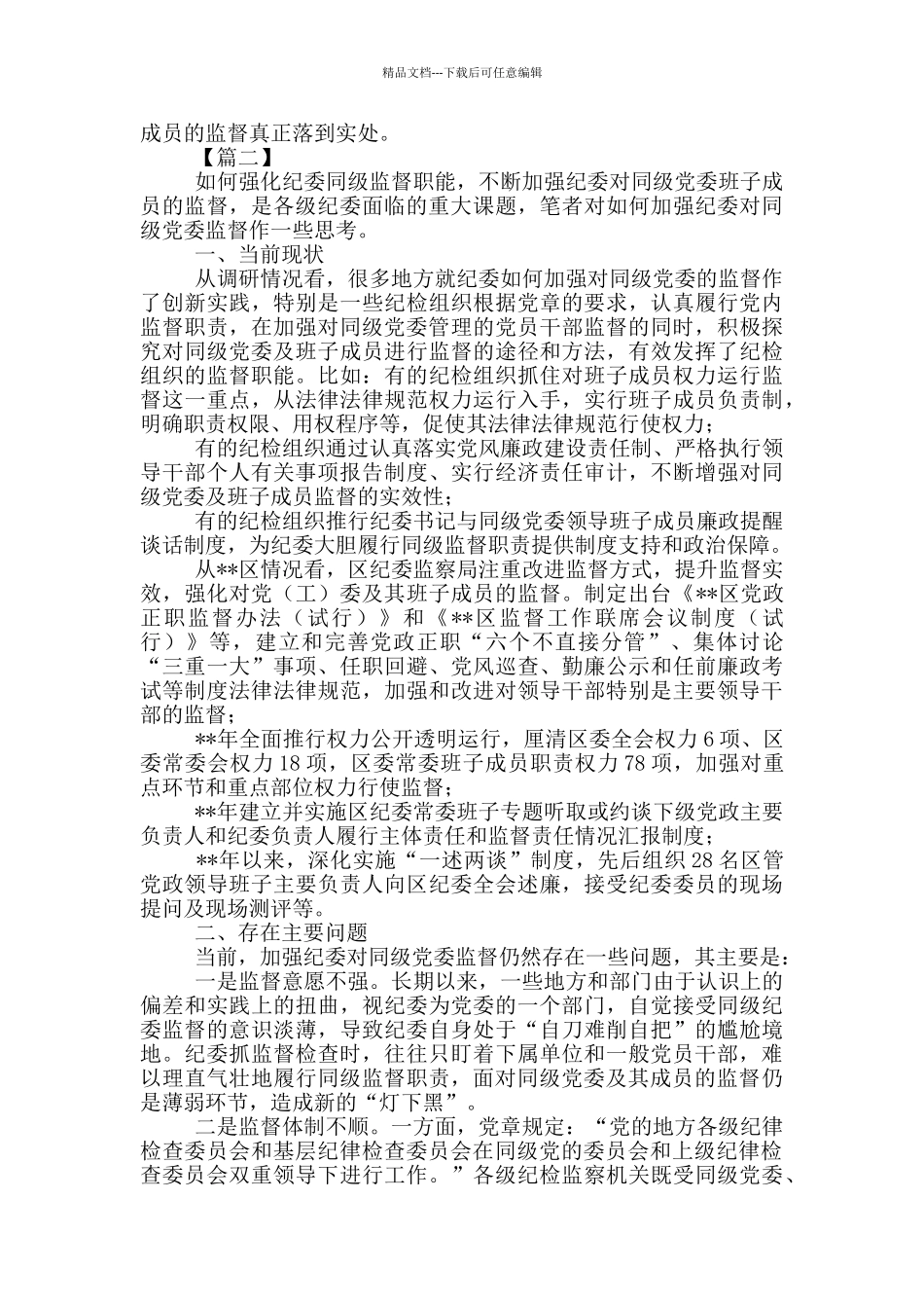 关于同级监督的调研报告三篇_第3页