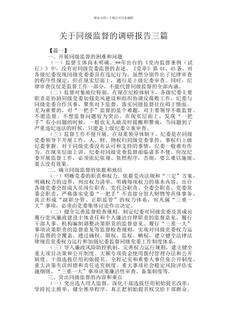 关于同级监督的调研报告三篇