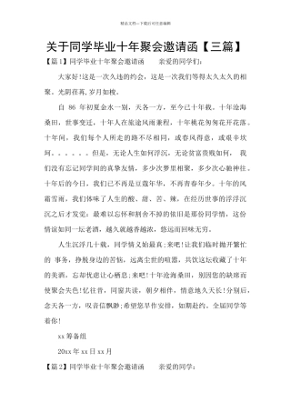 关于同学毕业十年聚会邀请函