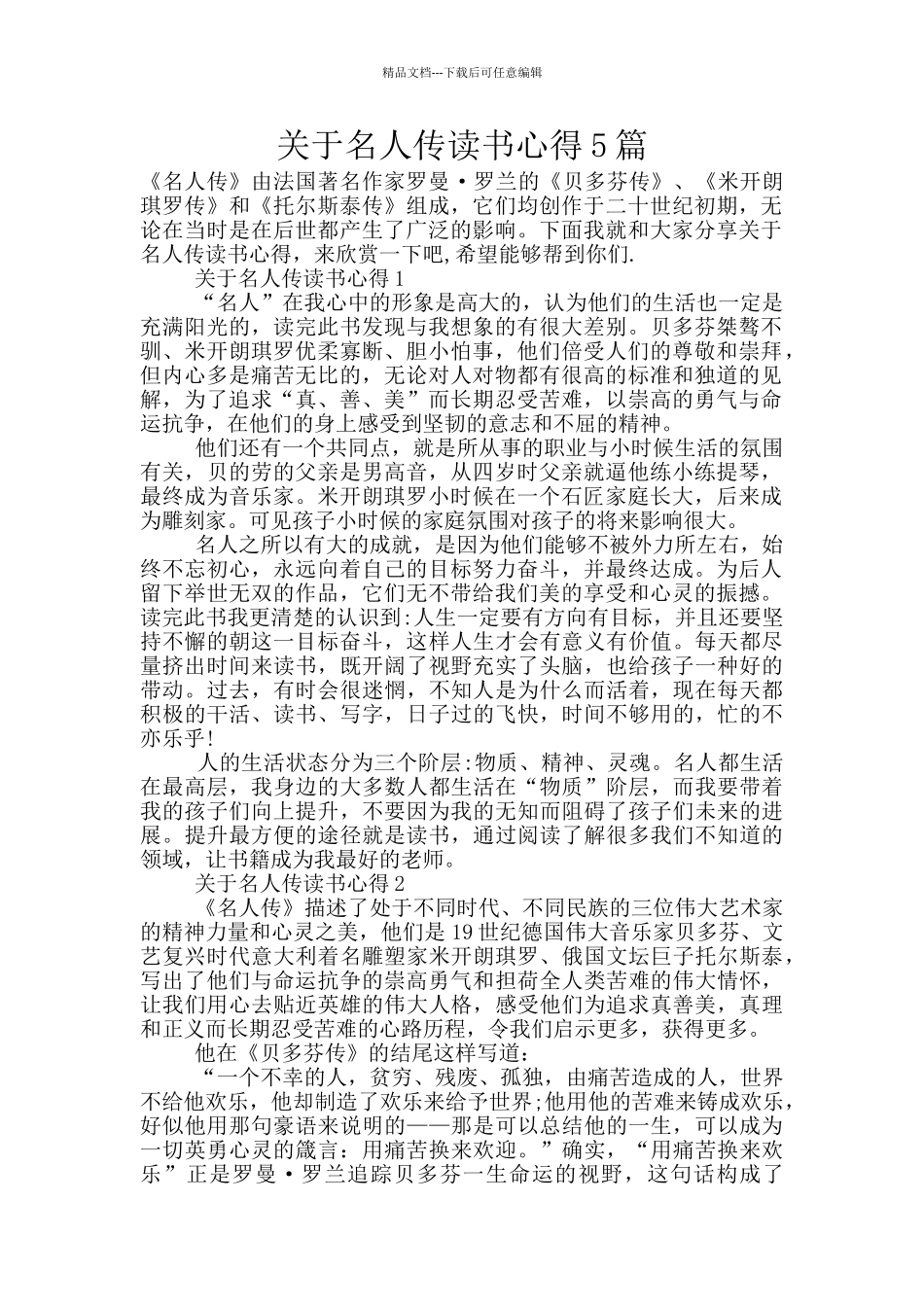 关于名人传读书心得5篇_第1页