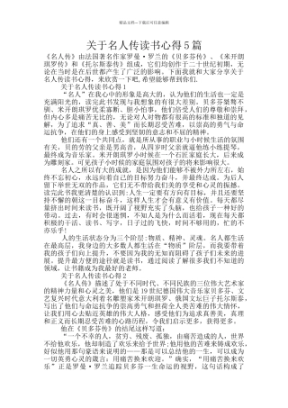 关于名人传读书心得5篇