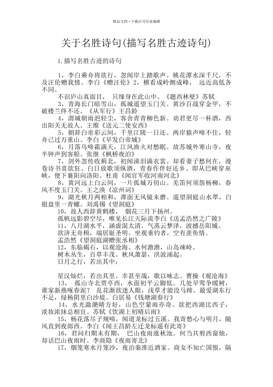 关于名胜诗句_第1页