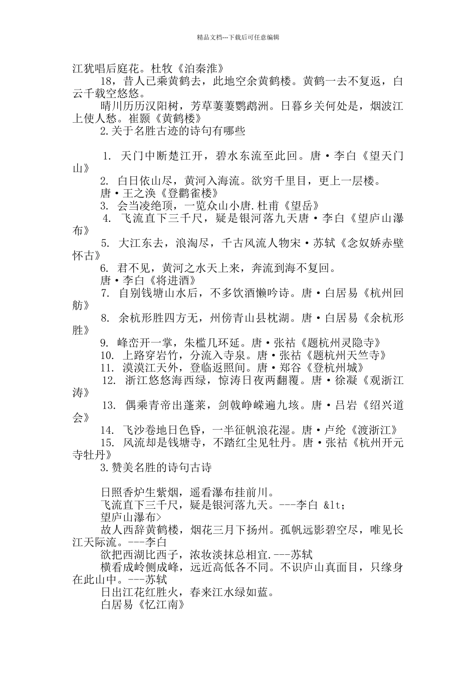 关于名胜诗句_第2页