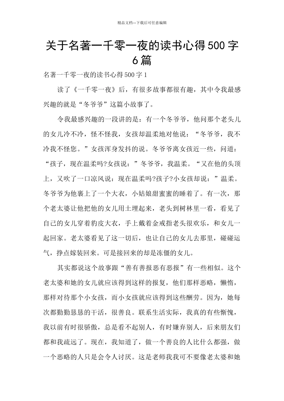 关于名著一千零一夜的读书心得500字6篇_第1页
