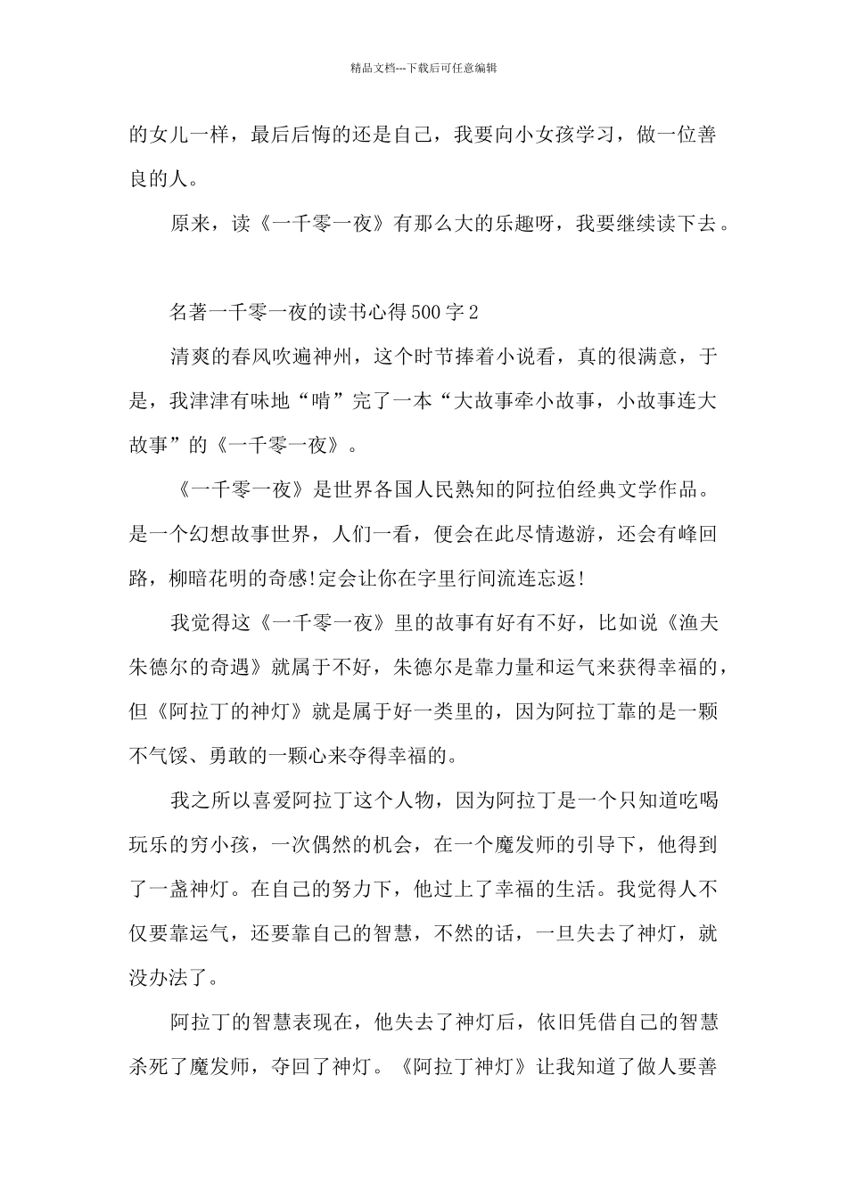 关于名著一千零一夜的读书心得500字6篇_第2页