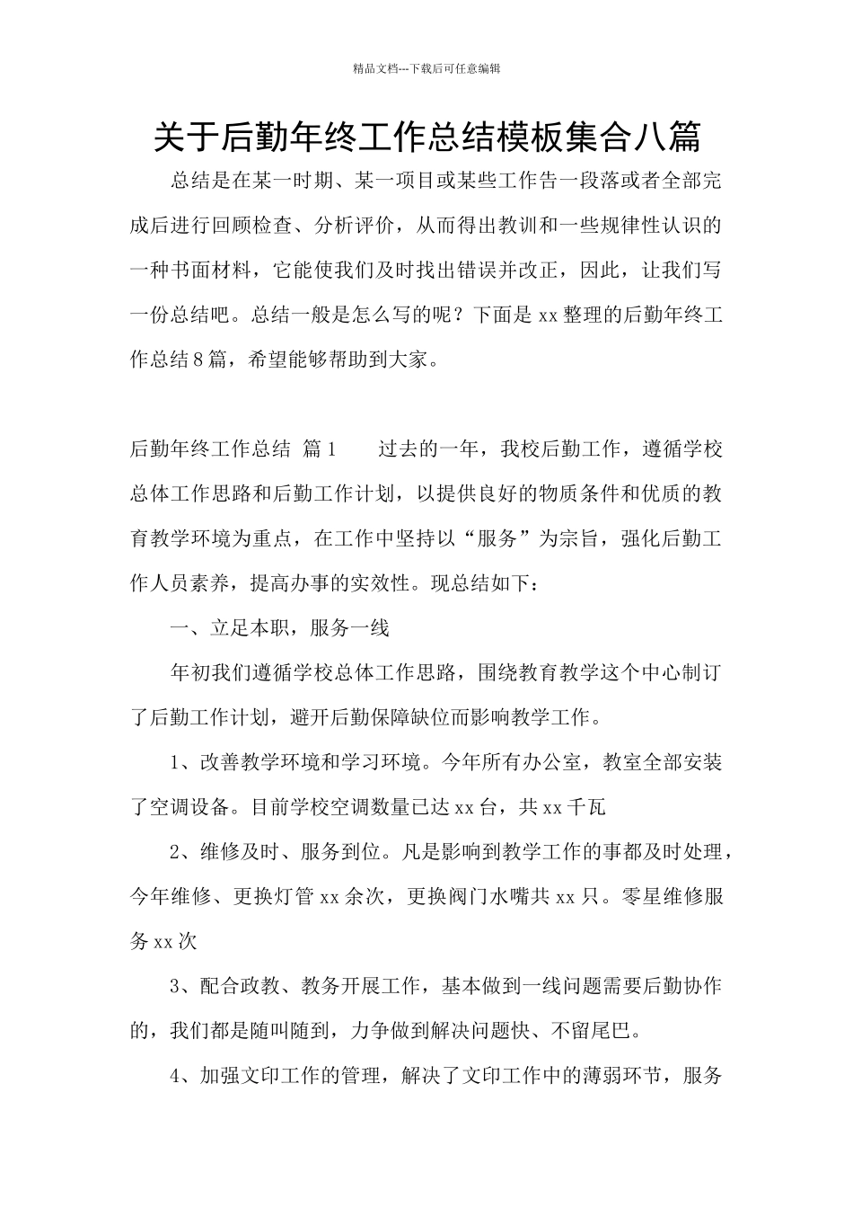 关于后勤年终工作总结模板集合八篇_第1页