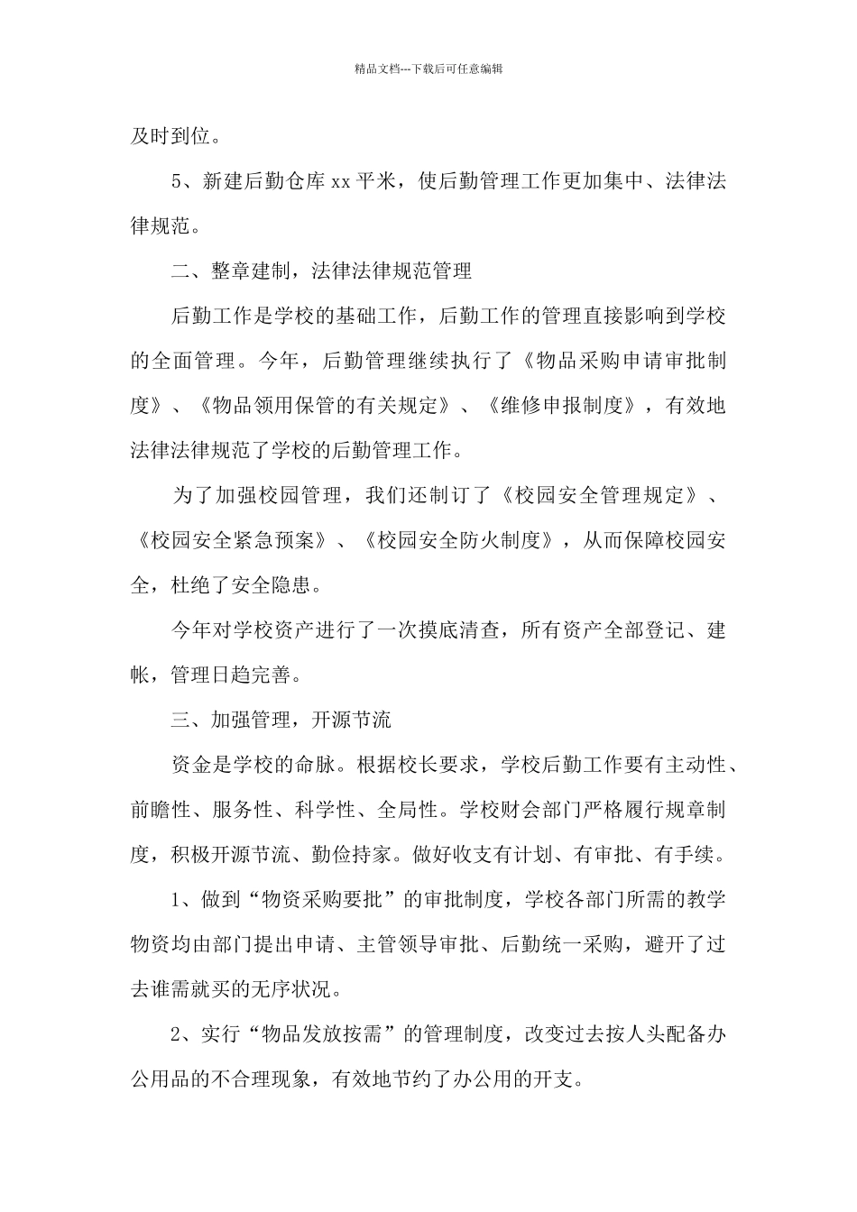 关于后勤年终工作总结模板集合八篇_第2页