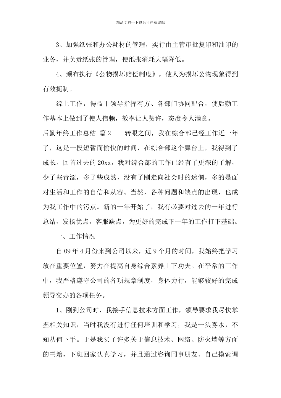 关于后勤年终工作总结模板集合八篇_第3页