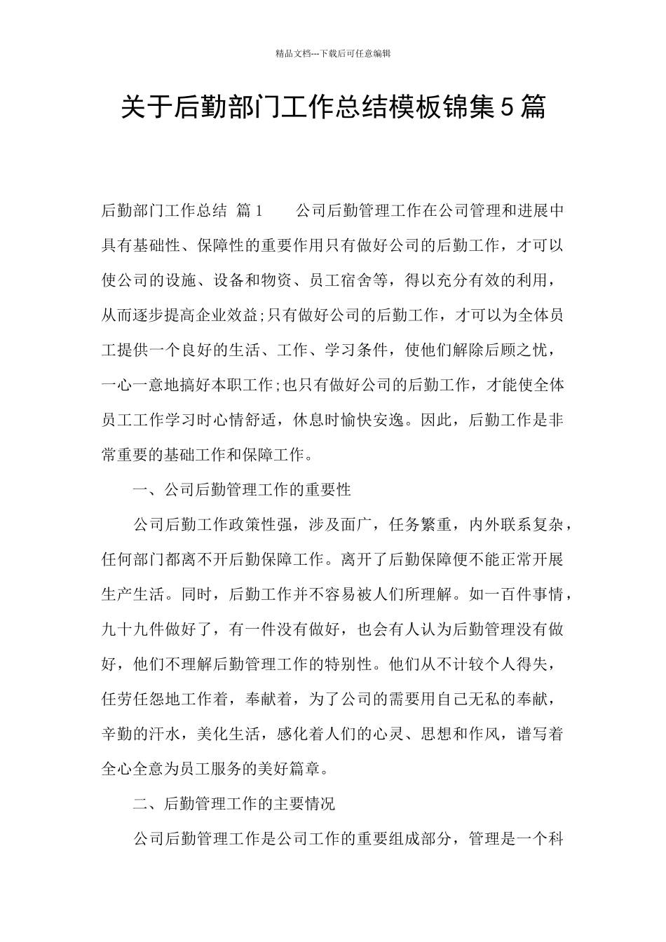 关于后勤部门工作总结模板锦集5篇_第1页