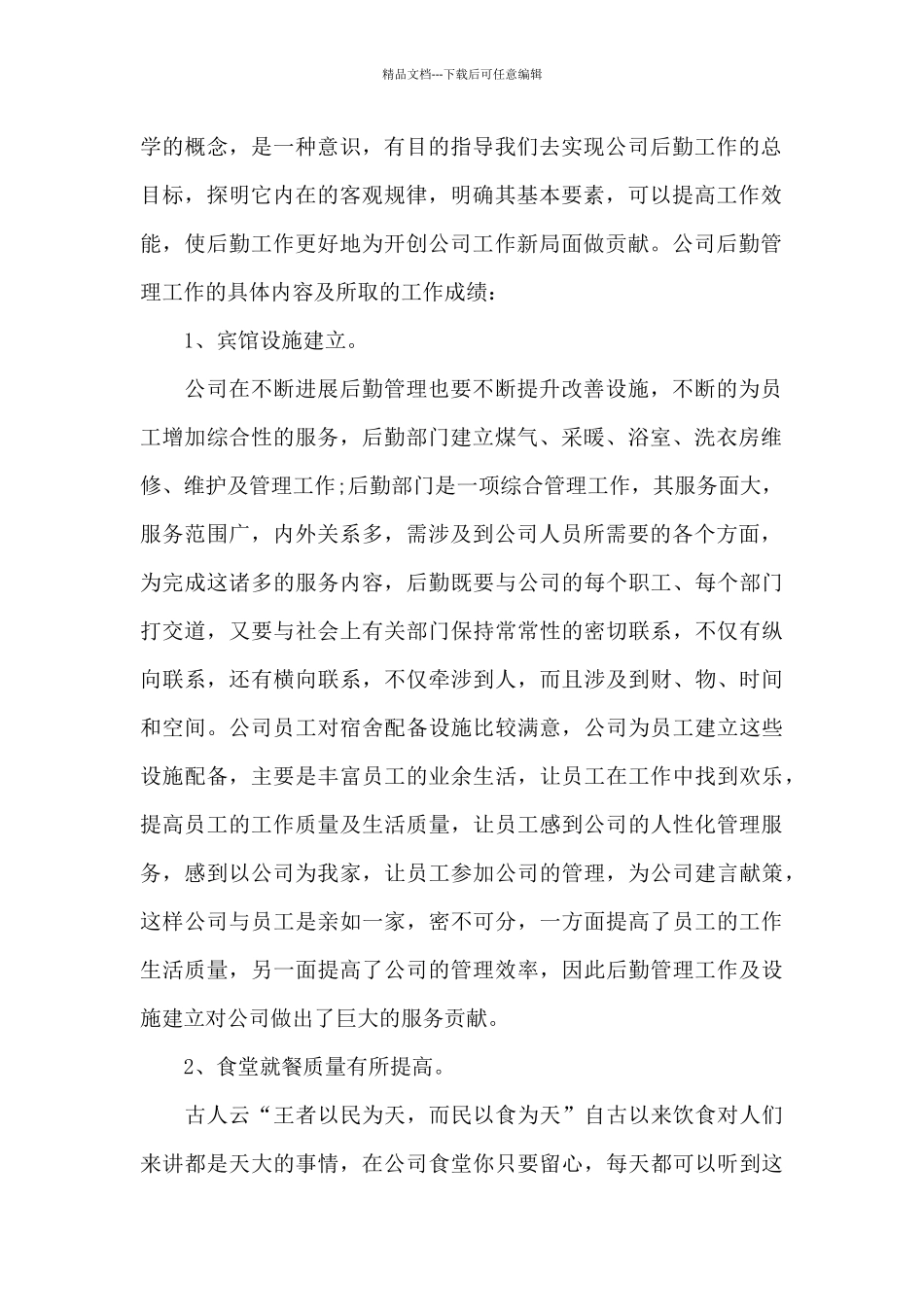 关于后勤部门工作总结模板锦集5篇_第2页