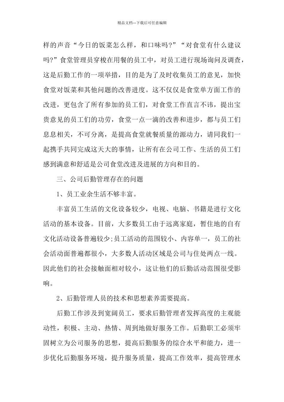 关于后勤部门工作总结模板锦集5篇_第3页