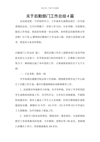 关于后勤部门工作总结4篇