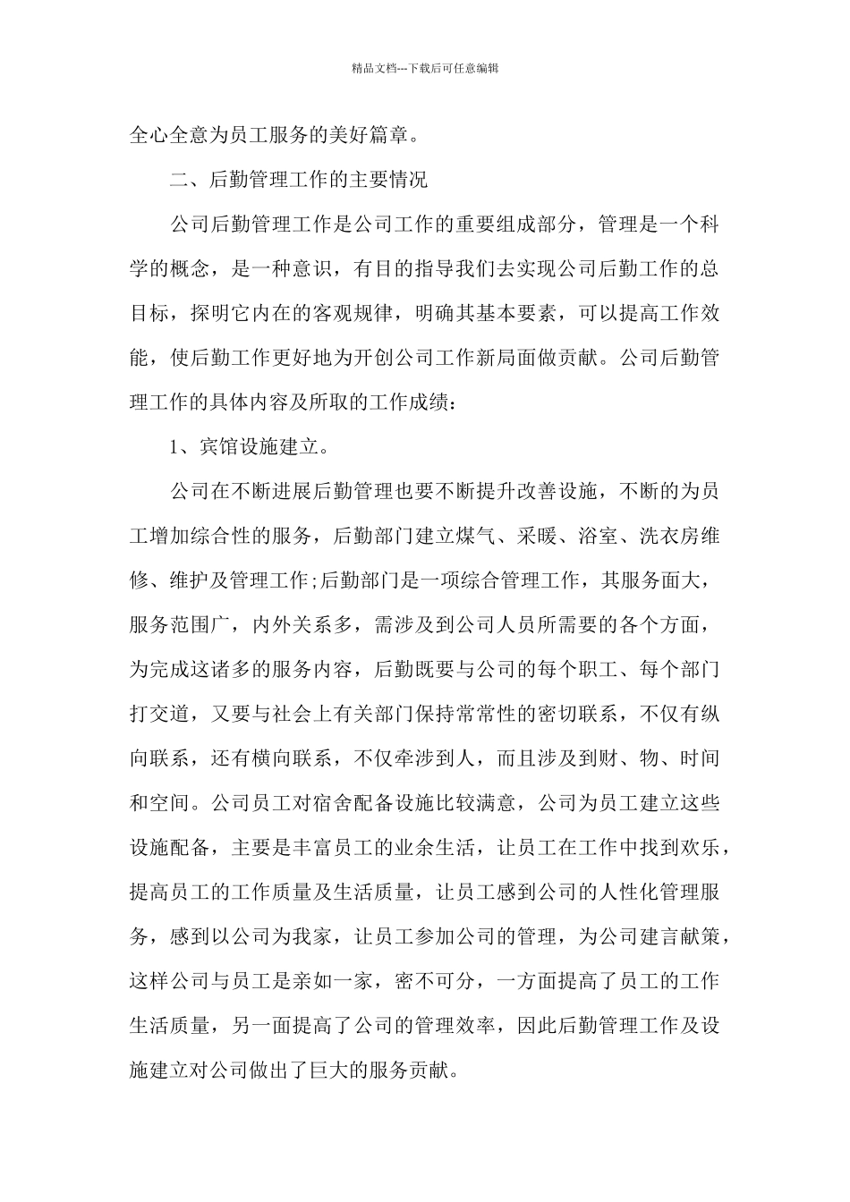 关于后勤部门工作总结模板汇总八篇_第2页