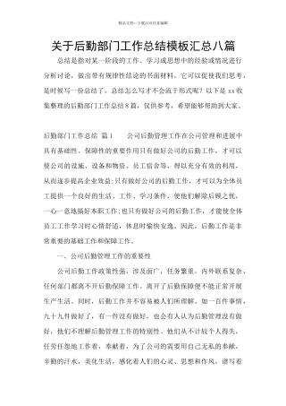 关于后勤部门工作总结模板汇总八篇