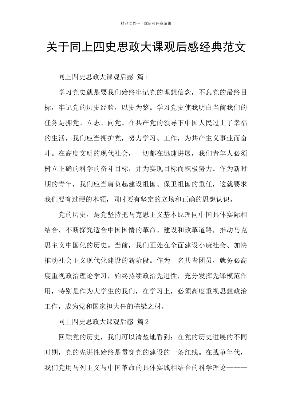 关于同上四史思政大课观后感经典范文_第1页