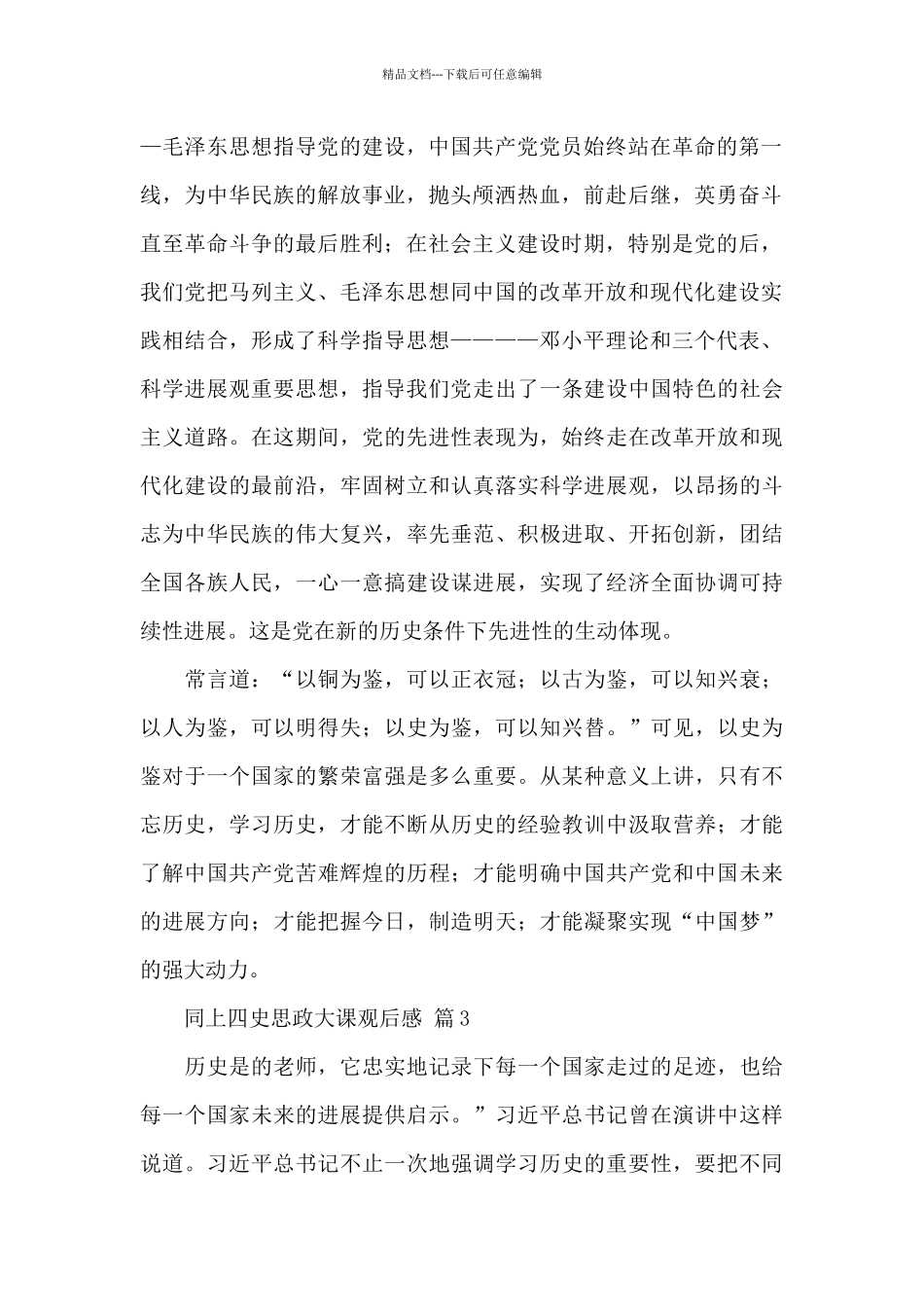 关于同上四史思政大课观后感经典范文_第2页