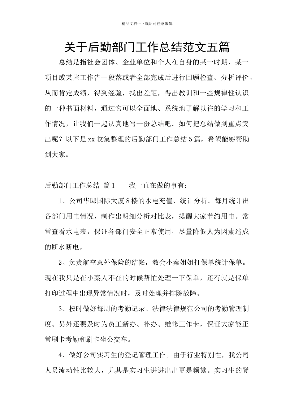 关于后勤部门工作总结范文五篇_第1页