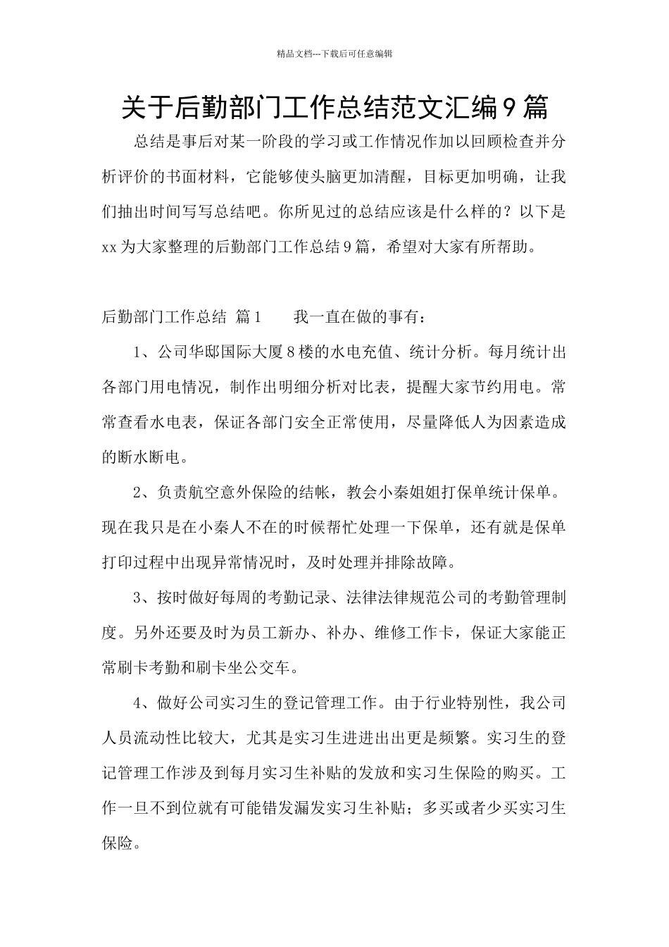 关于后勤部门工作总结范文汇编9篇_第1页
