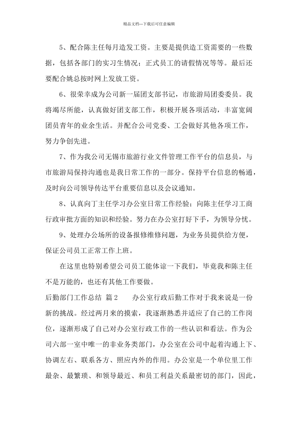 关于后勤部门工作总结范文汇编9篇_第2页