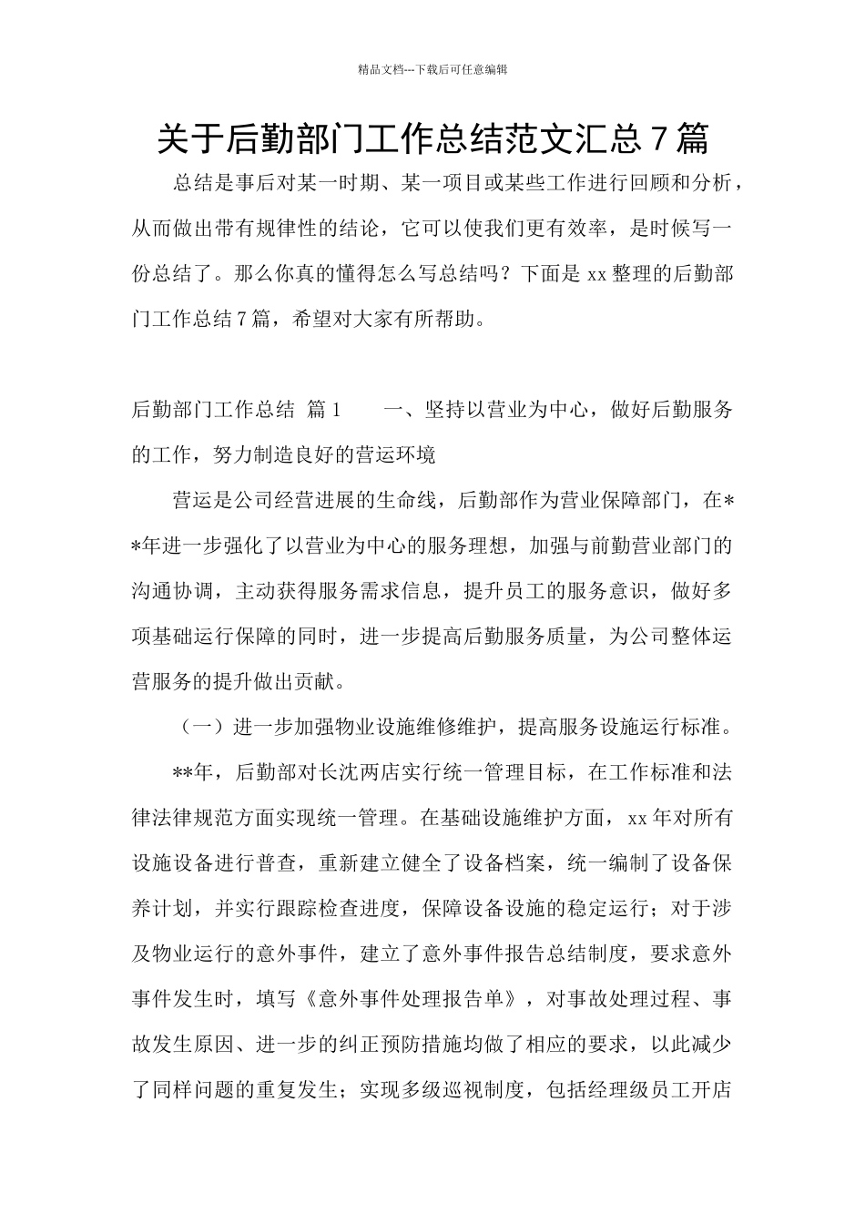 关于后勤部门工作总结范文汇总7篇_第1页